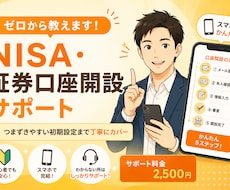 NISA・証券口座の開設方法を初心者向けに教えます 口座開設からNISA設定まで丁寧にサポート