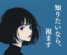 知りたいなら、視ます 聞きたい答えではなく、視えた答えを。恋愛・仕事・人生相談。