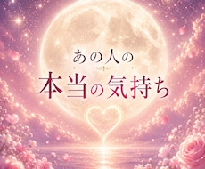 お相手の気持ちと本音を丁寧に読み解きます イメージ1