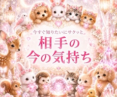 霊視霊聴　あの人の今の気持ちをサクッと視ます 即日鑑定　― 言葉にならない心の声を聴き取ります ―