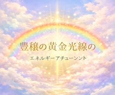 豊穣の黄金光線の虹を遠隔で伝授します イメージ1