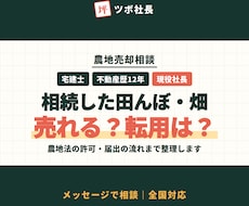 農地売却相談｜現役宅建士が売り方・転用を助言します イメージ1