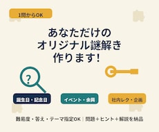 用途に合わせたオリジナル謎解きを制作します 誕生日・イベント・社内レクに、世界に一つだけの謎