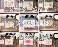 フランス輸入生地でコンパクトなお財布を制作します イメージ1