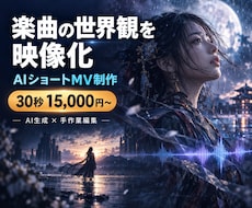 AIで世界観のあるショートMVを制作しますます イメージ1