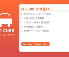 EC-CUBE構築・カスタマイズ・移行します イメージ1