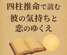 恋のゆくえを四柱推命で占います イメージ1