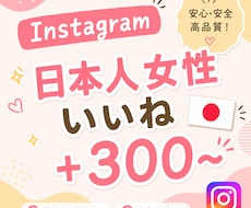 Instagram 日本人女性いいね増やします 安心安全⭐️ご購入後は迅速に対応いたします！