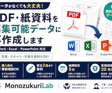 PDF・紙資料を編集可能データ化します イメージ1