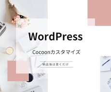 ワードプレステーマ「Cocoon」の設定を行います イメージ1