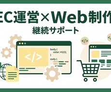 EC運営・Web制作を継続サポートします イメージ1