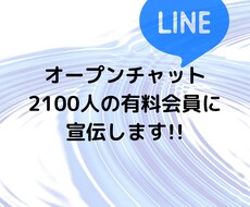 会員数2100名以上の有料コミュニティで宣伝します ビジネスの集客や拡散･人脈作りにオススメです！