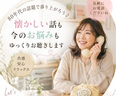 80年代の話で盛り上がろう！悩みもお聞きします 懐かしい話も日常の話もゆっくりお聞きします