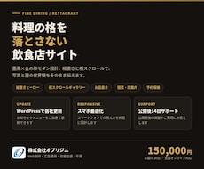 飲食店の世界観を伝えるHPを制作します イメージ1
