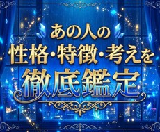 即時鑑定！あの人の性格・特徴・考えを徹底鑑定します イメージ1