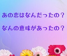 過去の忘れられない恋愛を読み解くリーディングします イメージ1