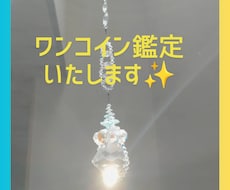 ワンコイン鑑定いたします イメージ1