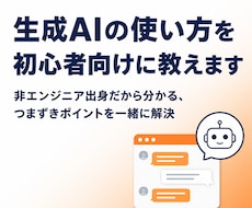 生成AIの使い方を初心者向けに教えます イメージ1