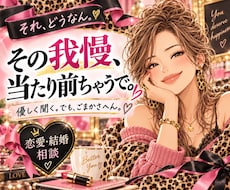 恋愛・夫婦のモヤモヤを一緒に整理しますます イメージ1