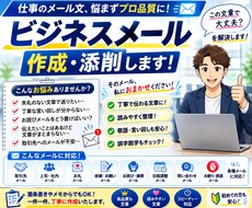 ビジネスメールを丁寧で伝わる文章に作成・添削します イメージ1