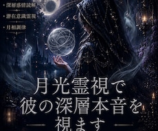 月光霊視で彼の深層本音を視ます イメージ1
