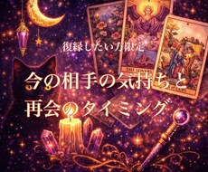 復縁限定｜相手の気持ちと再会のタイミング占います イメージ1