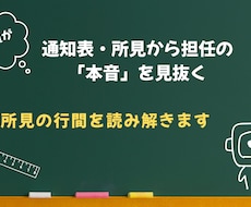 通知表の評価や所見から担任の本音を読み解きます イメージ1