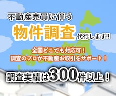 実績300件以上！物件調査代行します 宅建士が不動産売買に伴う物件調査をします！