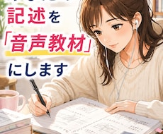 一級建築士製図試験の記述課題を音声教材にします イメージ1