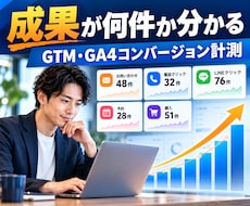 GTM・GA4のコンバージョン計測を設定します 問い合わせやクリックの成果を確認できます
