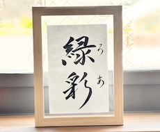 名前に込めた願いを残す毛筆命名書を制作いたします 【額縁あり】出産記念｜お七夜｜月齢フォト｜贈り物にも◎