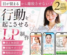離脱させない！行動を起こさせるLPをます イメージ1