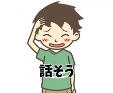 5分でもOK！僕がお話しお聞きします イメージ1