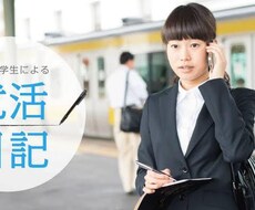 学生の就活成功の秘訣教えます イメージ1