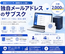 独自メールアドレスをサブスク提供（専用環境）します イメージ1