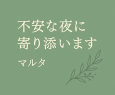 不安な夜に寄り添います イメージ1
