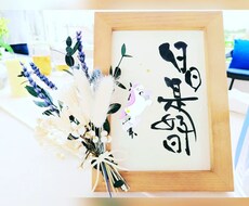 書の味わいを生かし、心を込めて制作いたします イメージ1