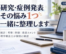 症例発表・医療研究の疑問を1つ一緒に整理します イメージ1
