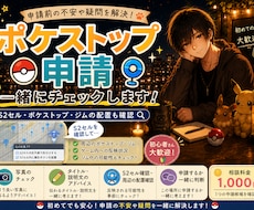 ポケモンGOのポケストップ申請を一緒に考えます 申請前の写真や説明文をチェックします