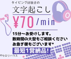 最短1営！70円/分 1h:4200円で受けます リアルタイムタイピング経験者が誠心誠意努めます！