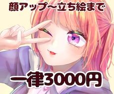 顔アップ〜全身まで一律3000円でイラスト描きます イメージ1