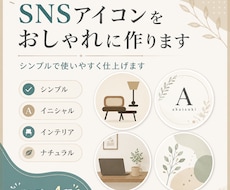 SNSアイコンをおしゃれに作ります イメージ1