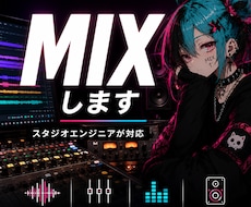 スタジオエンジニアがMIX・マスタリングします 歌ってみた・オリジナル曲など完成まで全て込み