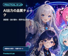 AI出力の品質チェック体制を設計します イメージ1