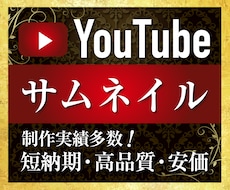 お安く高品質なYouTubeサムネイル作ります 制作実績多数のプロデザイナーが作成！