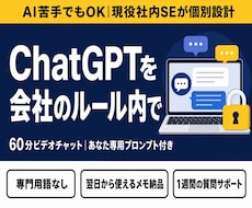 ChatGPTを会社のルール内で使う方法教えます 【AI苦手でもOK】現役社内SEが情シス視点で個別設計
