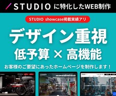 STUDIOでおしゃれなサイトを制作します イメージ1
