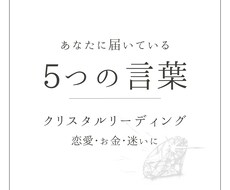 クリスタルからの光のキーワードをお伝えします イメージ1
