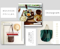 Instagramの画像、お洒落にデザインします あなたの投稿をブランディング、オンラインショップにも利用可！