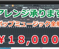 アレンジ(ミックス・マスタリング迄)承ります リハーモナイズ（コード進行の見直し）等にも対応